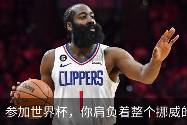 参加世界杯，你肩负着整个挪威的期望！哈兰德：我喜欢这样